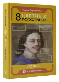 8 цветных психотипов для анализа личности. БОРОДЯНСКИЙ М.