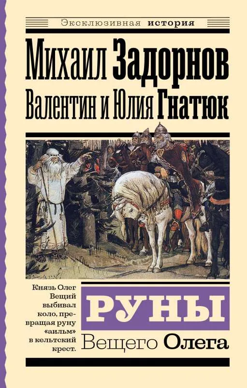 9785171563806_0.webp Руны Вещего Олега. ГН, ГНАТЮК В.С., ЗАДОРНОВ М.Н.