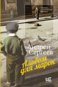Альбом для марок. СЕРГЕЕВ А.Я.