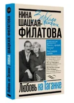 Любовь на Таганке. ШАЦКАЯ-ФИЛАТОВА Н.С.