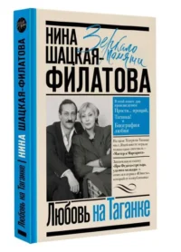 Любовь на Таганке. ШАЦКАЯ-ФИЛАТОВА Н.С.