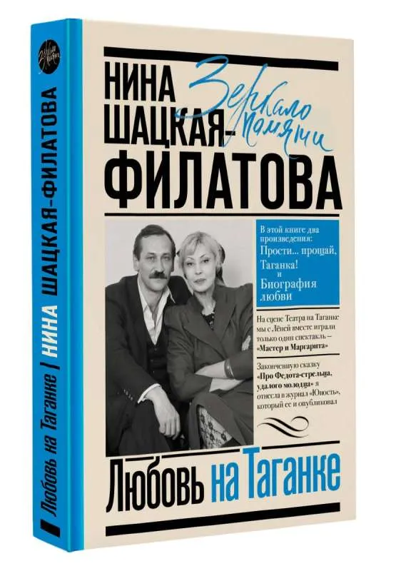 9785171563837_0.webp Любовь на Таганке. ШАЦКАЯ-ФИЛАТОВА Н.С.