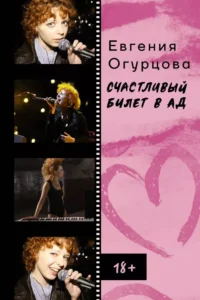 Счастливый билет в ад. Евгения Огурцова
