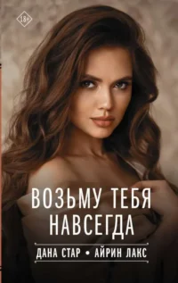 Возьму тебя навсегда. АЙРИН Л.