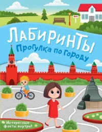 Прогулка по городу. Лабиринты. АСТ