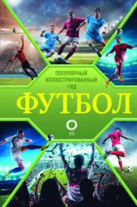 Футбол. Популярный иллюстрированный гид. ШПАКОВСКИЙ М.М.