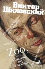 Zoo, или Письма не о любви. Виктор Шкловский