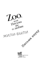 Zoo, или Письма не о любви — изображение 5