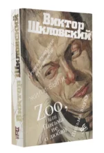 Zoo, или Письма не о любви — изображение 8
