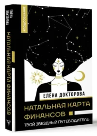 Натальная карта финансов. Твой звездный путеводитель. ДОКТОРОВА Е.В.