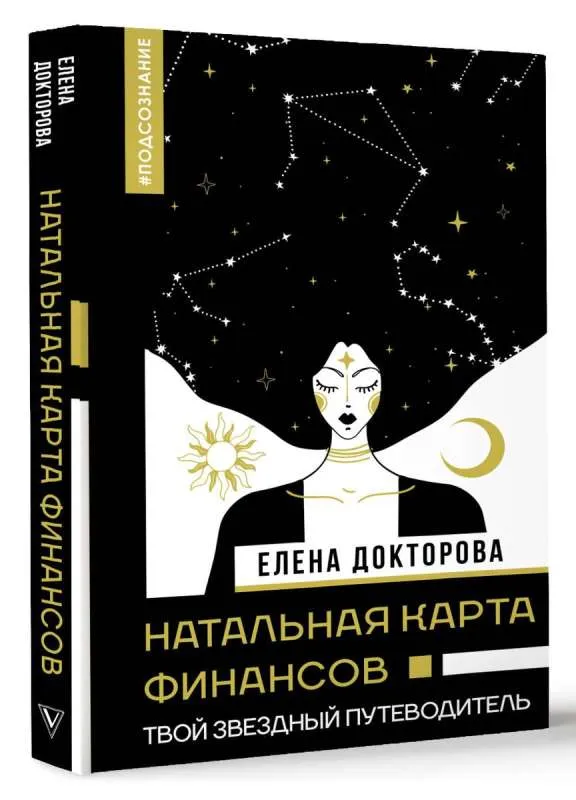 9785171564193_0.webp Натальная карта финансов. Твой звездный путеводитель. ДОКТОРОВА Е.В.