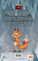 Приключения Пети и Волка. Комикс. Дело о потерянной памяти — изображение 2