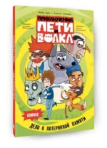 Приключения Пети и Волка. Комикс. Дело о потерянной памяти — изображение 7