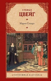 Мария Стюарт. Стефан Цвейг