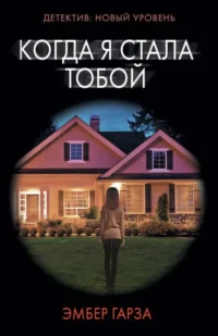 Когда я стала тобой. ГАРЗА Э.