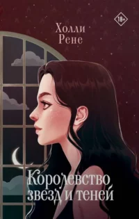 Королевство звезд и теней. РЕНЕ Х.
