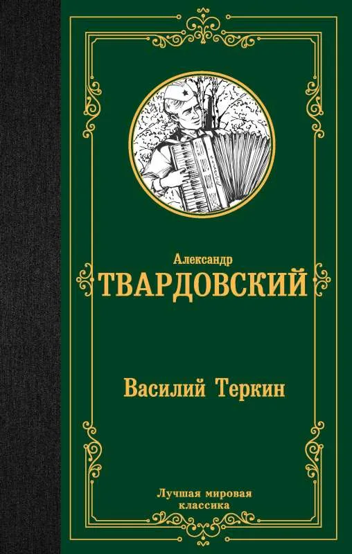 9785171564438_0.webp Василий Теркин. ТВАРДОВСКИЙ А.Т.