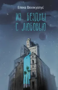 Из бездны с любовью. ВЯХЯКУОПУС Е.М.