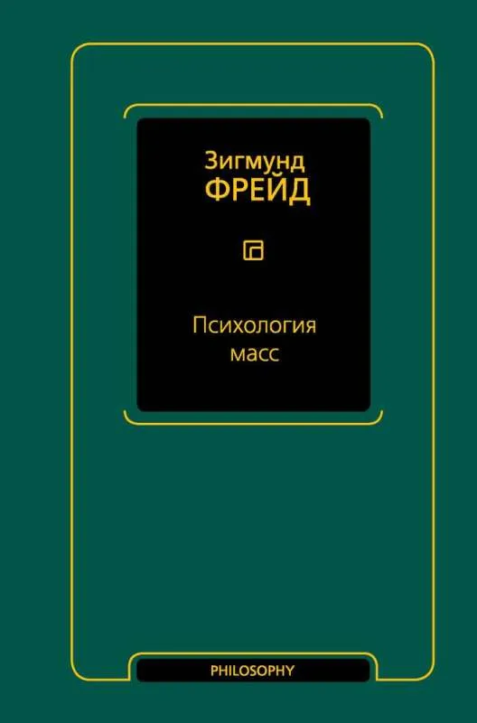 9785171564551_0.webp Психология масс. ФРЕЙД З.