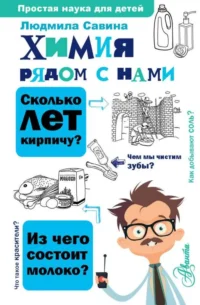 Химия рядом с нами. САВИНА Л.А.