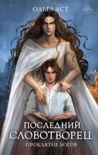 Последний словотворец. Проклятие богов. АСТ О.