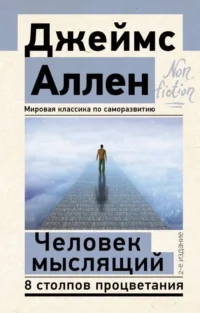 Человек мыслящий. 8 столпов процветания. 2-е издание. АЛЛЕН Д.