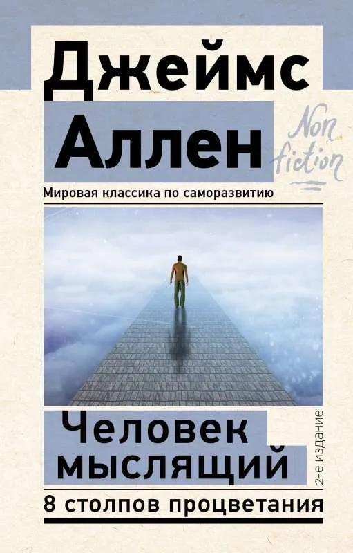 9785171564698_0.webp Человек мыслящий. 8 столпов процветания. 2-е издание. АЛЛЕН Д.