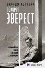 Покоряя Эверест. Джордж Мэллори