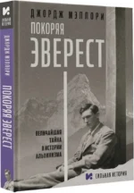 Покоряя Эверест — изображение 2