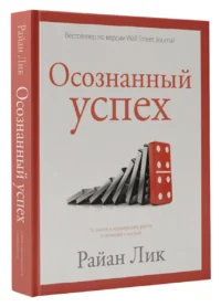 Осознанный успех. 12 шагов к карьерному росту и личному счастью — Популярная психология