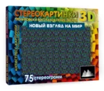 Новый взгляд на мир. 75 стереограмм. Тренировка и восстановление зрения. АСТ