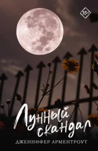 Лунный скандал. АРМЕНТРОУТ Д.