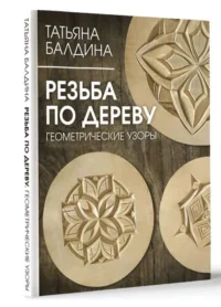 Резьба по дереву. Геометрические узоры. БАЛДИНА Т.В.