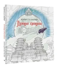 Лунные хроники. Книга для творчества. МЕЙЕР МАРИССА