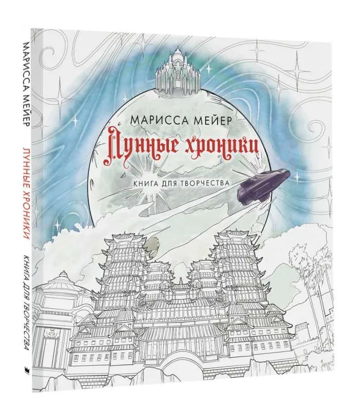 9785171564919_0.webp Лунные хроники. Книга для творчества. МЕЙЕР МАРИССА