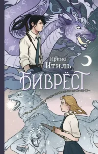 Биврёст. ИТИЛЬ И.