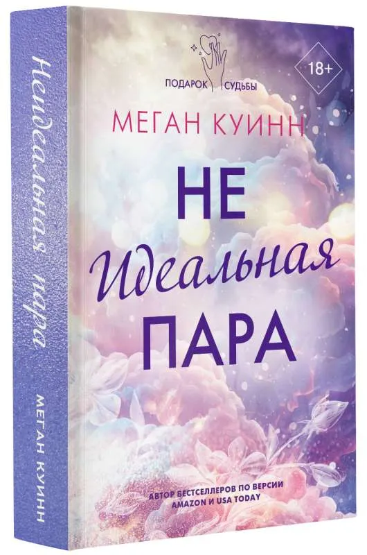 9785171565176_0.webp Неидеальная пара. КУИНН М.