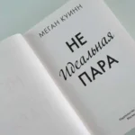 Неидеальная пара — изображение 3