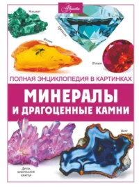 Минералы и драгоценные камни. СПЕКТОР А.А.
