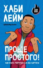 Проще простого! Как стать популярным без напряга. Хаби Лейм