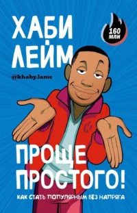Проще простого! Как стать популярным без напряга. Хаби Лейм