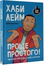 Проще простого! Как стать популярным без напряга — изображение 2