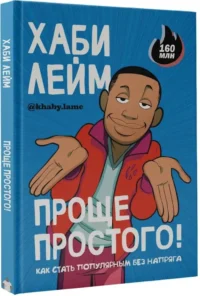 Проще простого! Как стать популярным без напряга — Биографии, мемуары