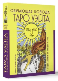 Таро Уэйта. Обучающая колода с подсказками на каждой карте. НОВАК-ПЕТРОФ ФРАНЦ