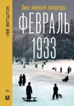 Февраль 1933. Зима немецкой литературы. Уве Витшток
