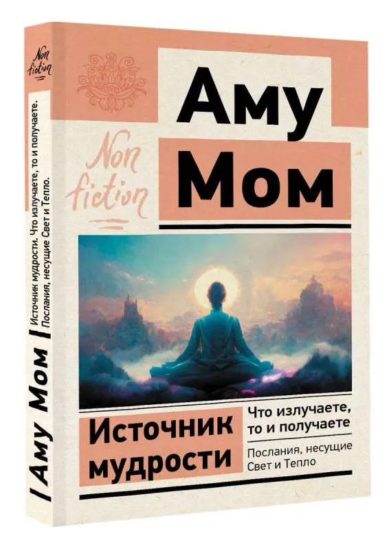 9785171565480_0.webp Источник мудрости. Что излучаете, то и получаете. Послания, несущие Свет и Тепло. Аму Мом