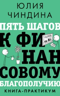 Пять шагов к финансовому благополучию. Книга-практикум. Юлия Чиндина
