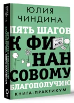 Пять шагов к финансовому благополучию. Книга-практикум — изображение 3