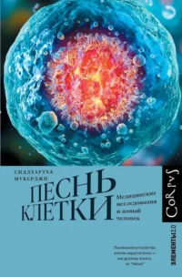 Песнь клетки. Сиддхартха Мукерджи