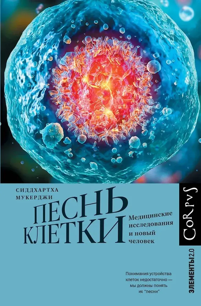9785171565572_0.webp Песнь клетки. Сиддхартха Мукерджи